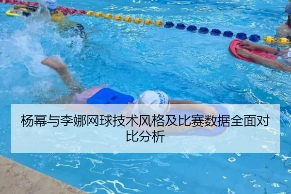 杨幂与李娜网球技术风格及比赛数据全面对比分析（WENDING ENTERTAINMENT）